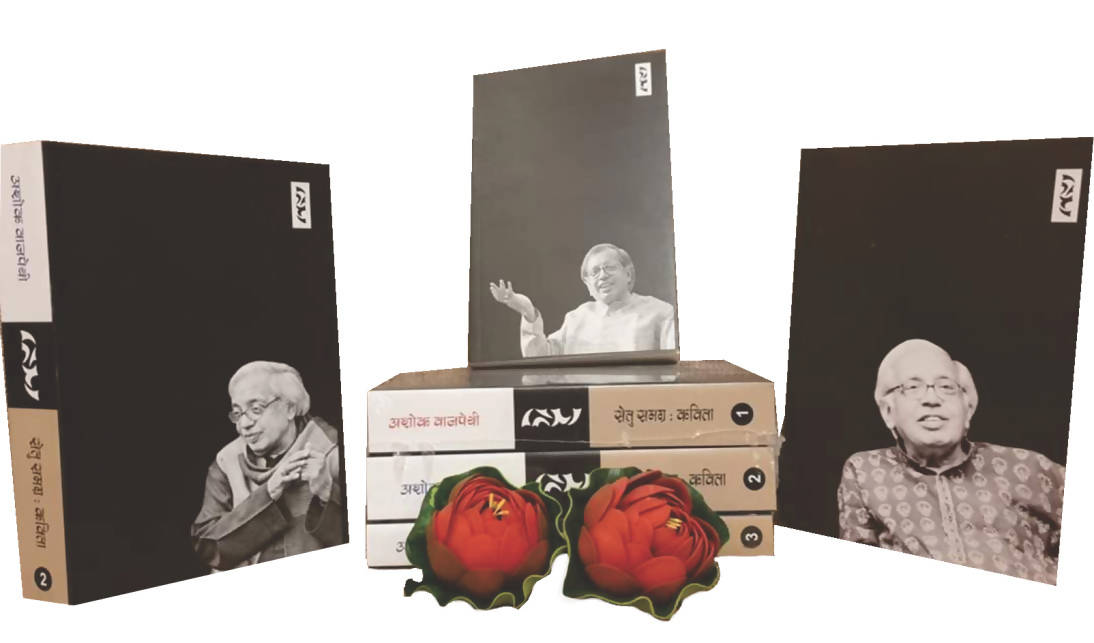 Setu samagra : kavita Ashok Vajpeyi (In 3 Volumes)