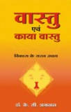 Vastu Evam Kaya Vastu