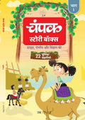 The Champak Story: Volume 1 - Tales of Adventure, Friendship, and Discovery for Young Minds - (Hindi)