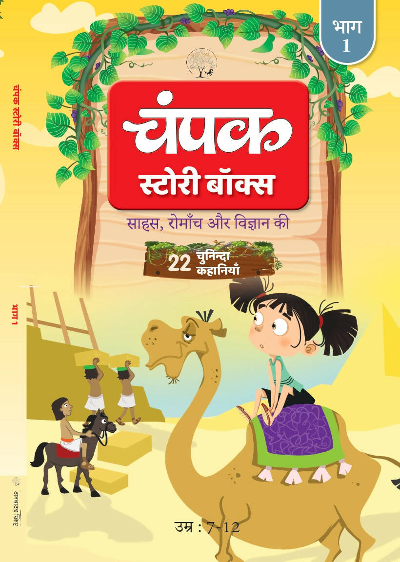 The Champak Story: Volume 1 - Tales of Adventure, Friendship, and Discovery for Young Minds - (Hindi)