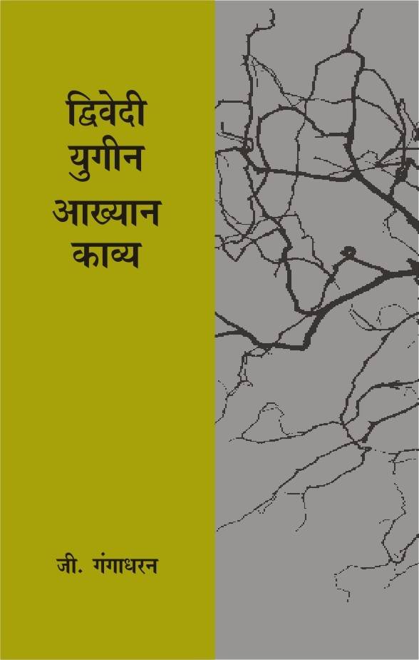 Dwivediyugeen Aakhyan Kavya