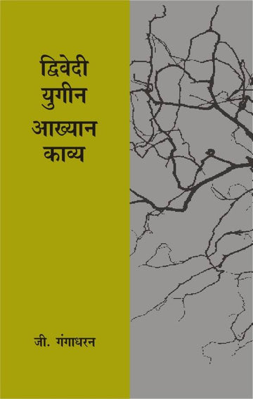 Dwivediyugeen Aakhyan Kavya