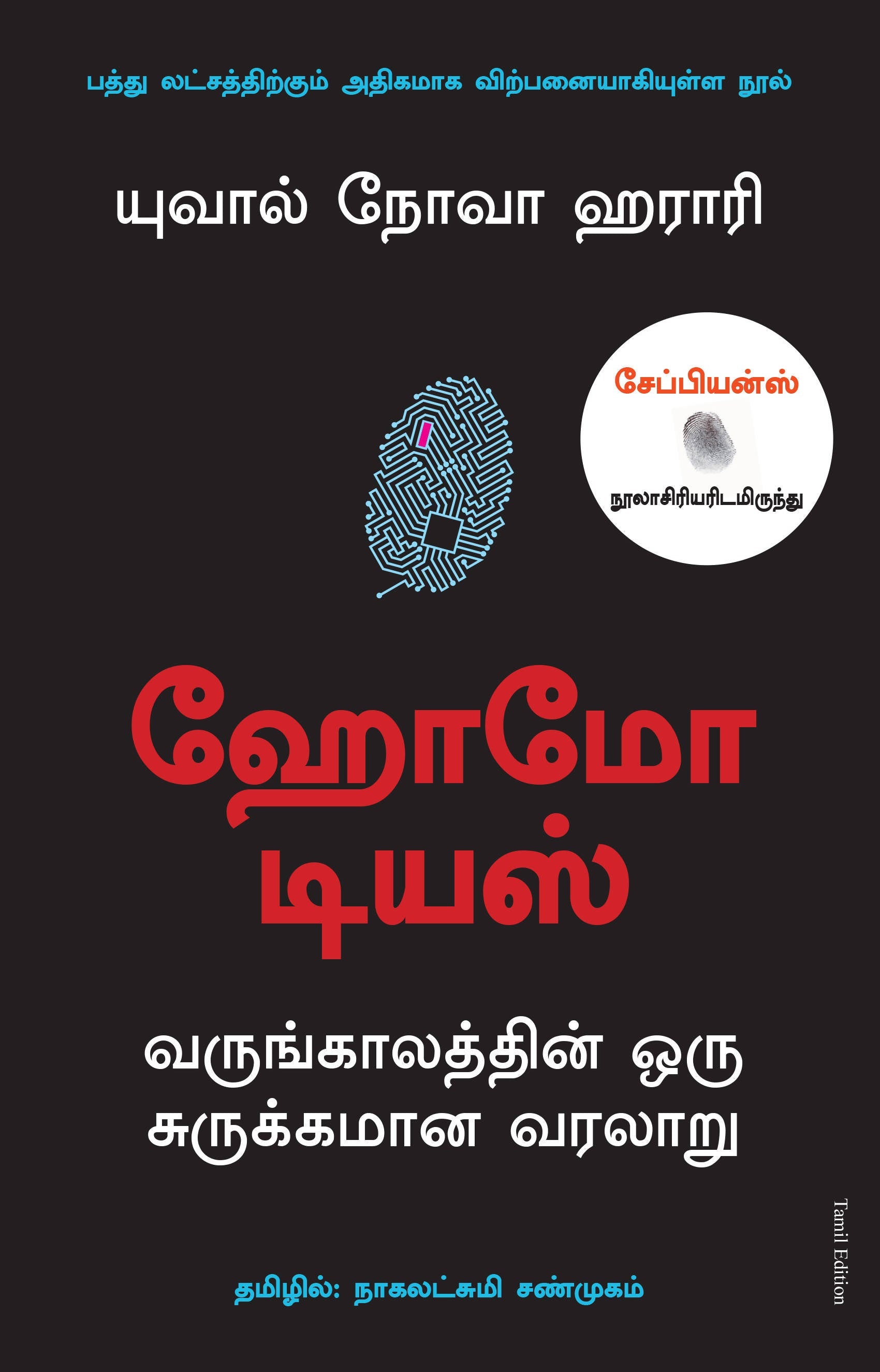 HOMO DEUS: A BRIEF HISTORY OF TOMORROW (TAMIL) - (Tamil)