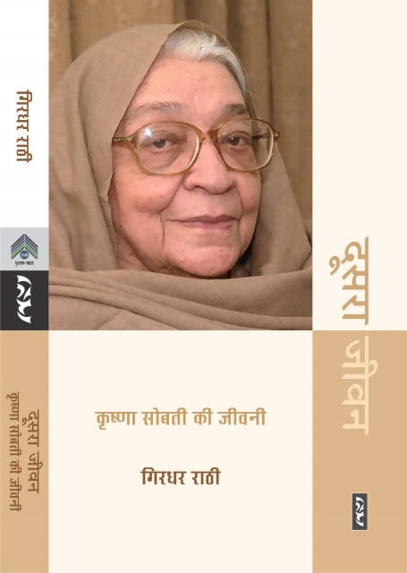 Doosara jeevan (krishana sobati ki jivani)