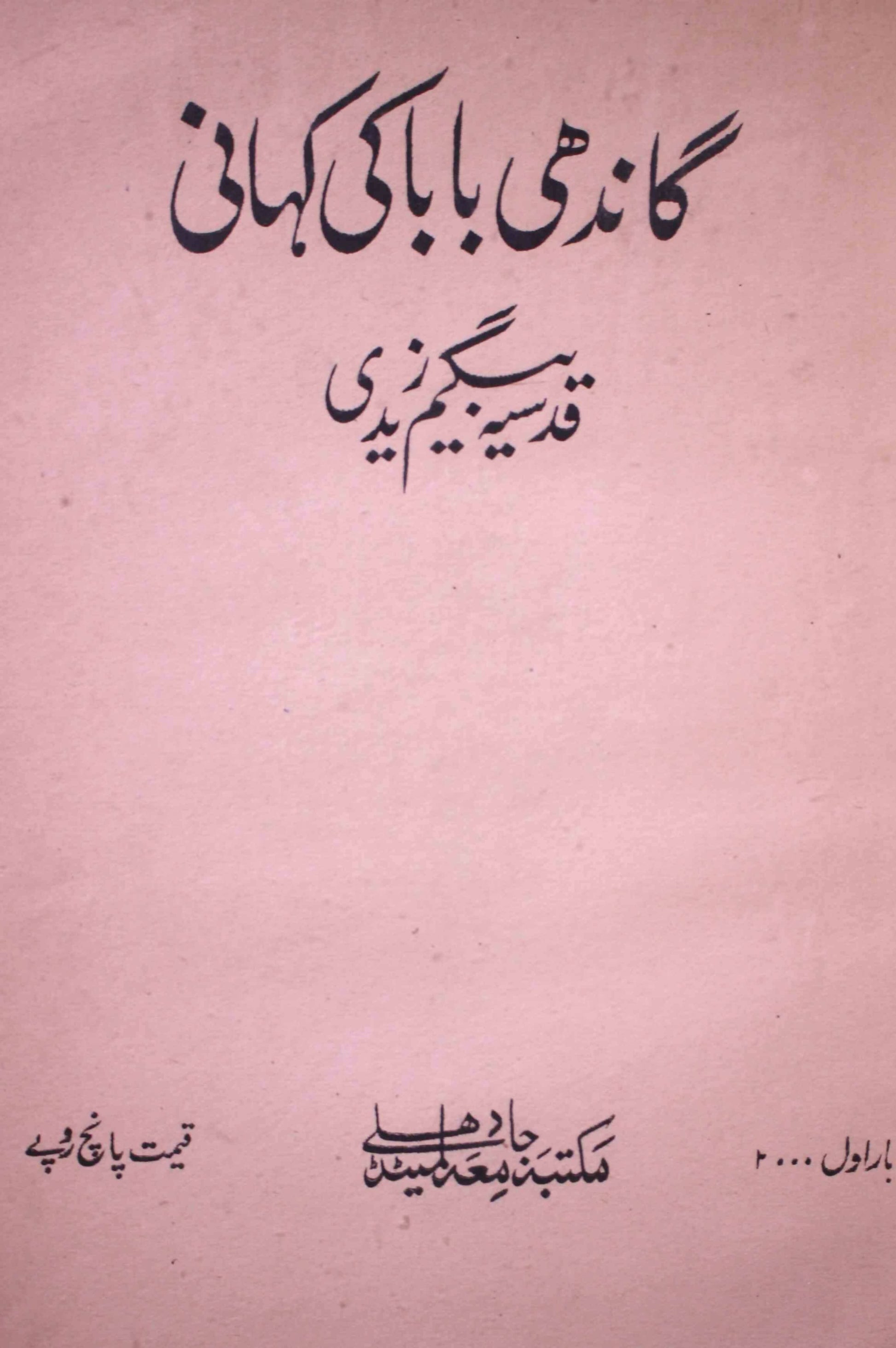 Gandhi Baba Ki Kahani