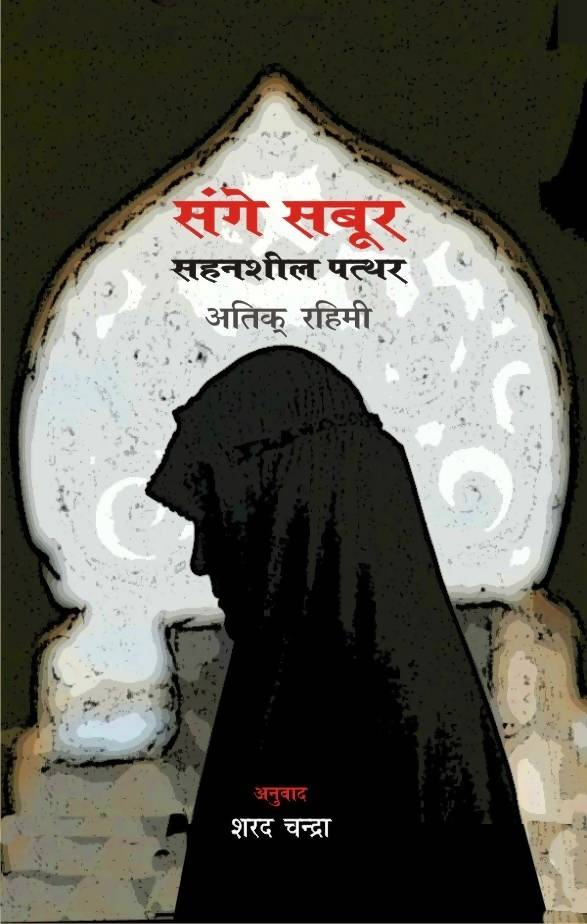 Sange Sabur : Sahansheel Patthar