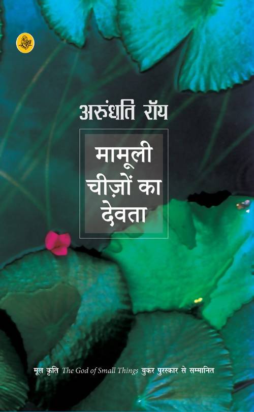 Mamooli Cheezon Ka Devata