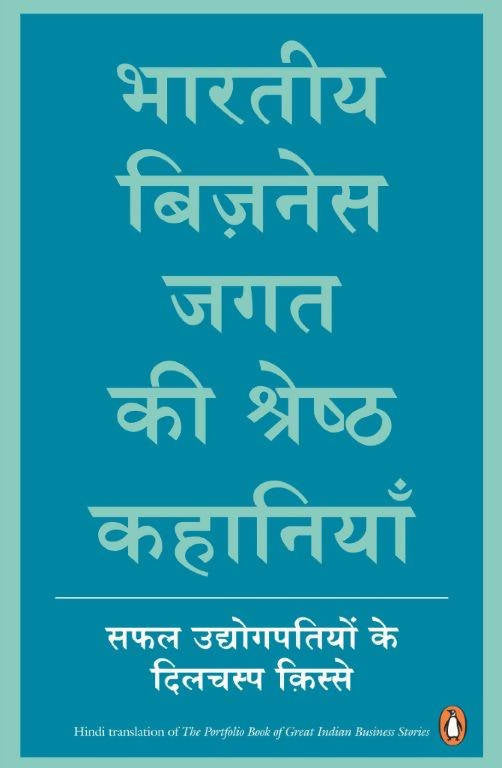 Bhartiya Business Jagat Ki Shreshtha Kahaniyan