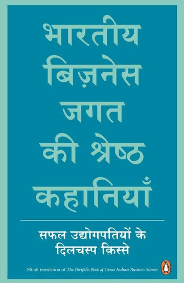 Bhartiya Business Jagat Ki Shreshtha Kahaniyan