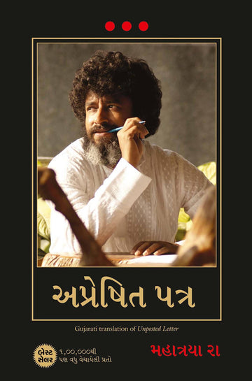 Unposted Letter (Gujarati) - (Gujarati)