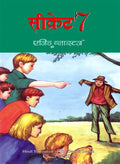Secret Seven (Hindi Edn Of Secret Seven)