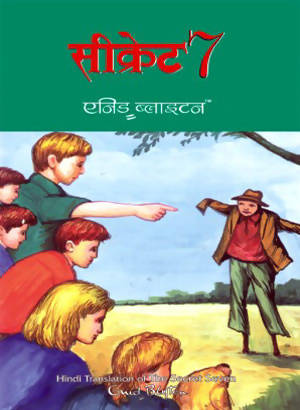 Secret Seven (Hindi Edn Of Secret Seven)