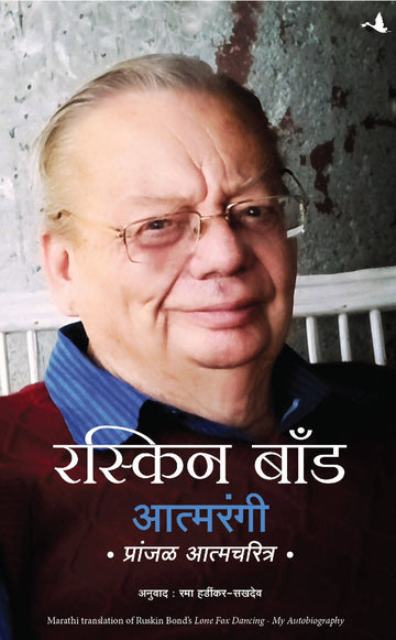 Lone Fox Dancing: My Autobiography (Marathi) - (Marathi)