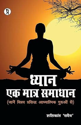 Dhyan ek Matra Samadhan