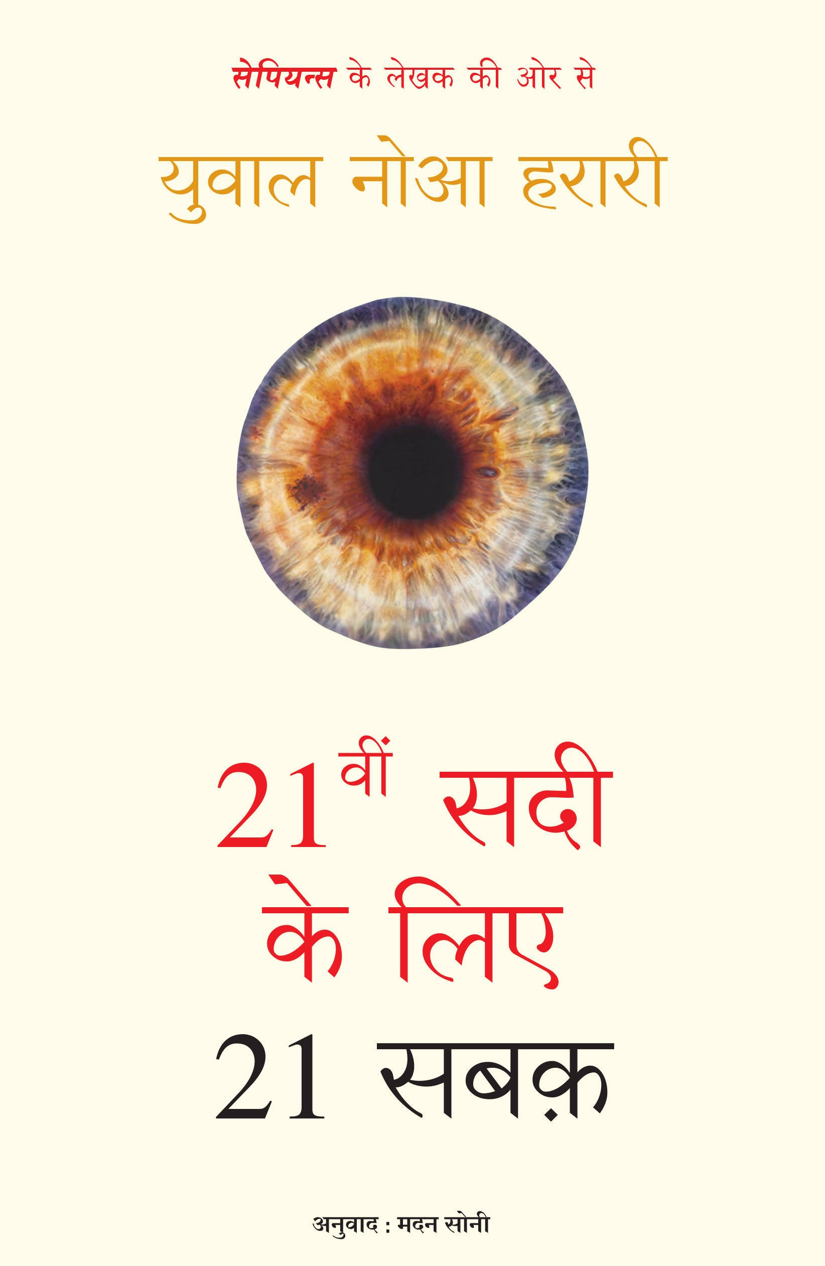 21vi Sadi ke Liye 21 Sabak (Hindi)