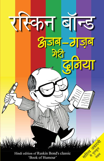 Ajab Gazab Meri Duniya