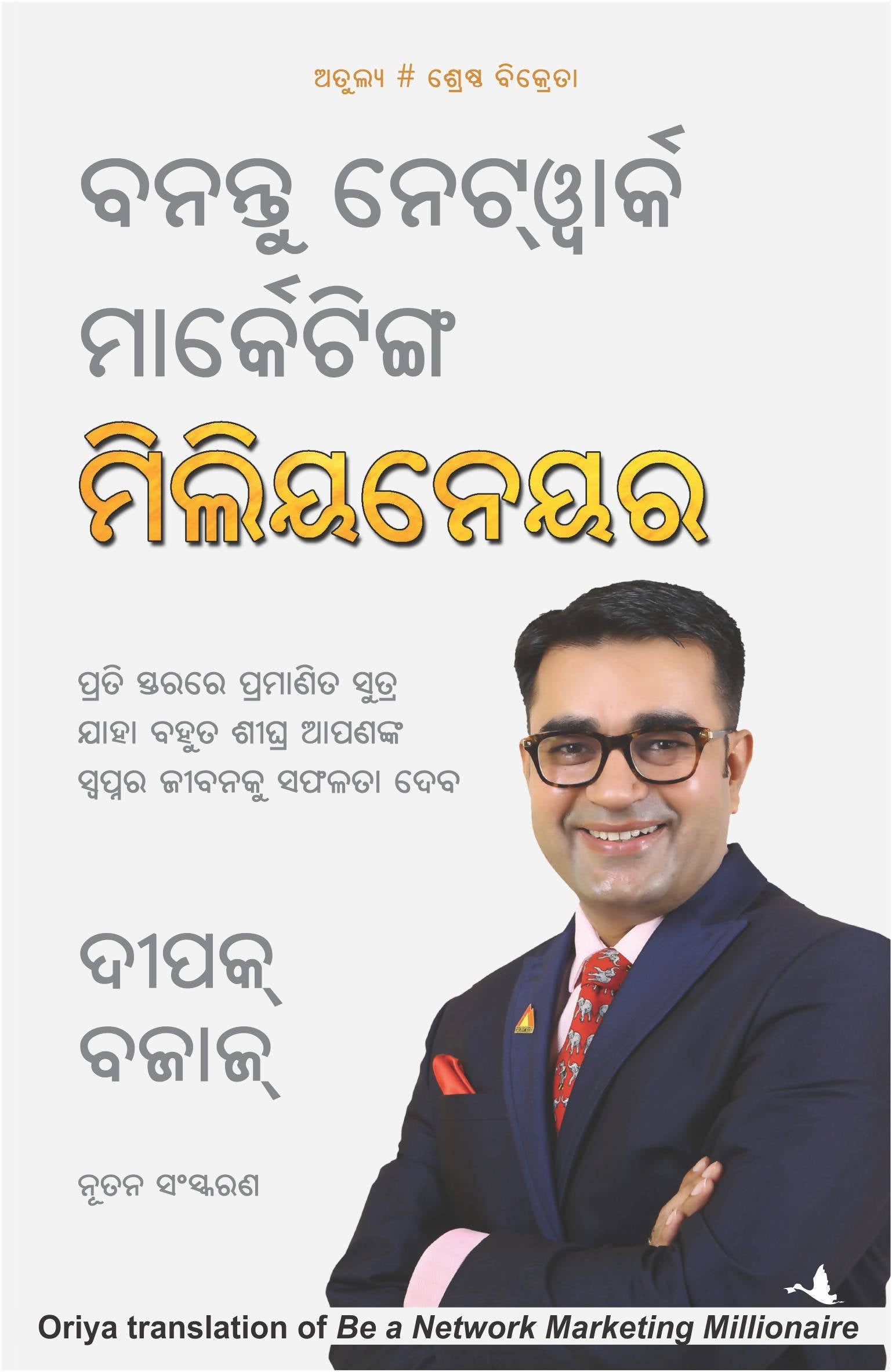 Be a Network Marketing Millionaire (Odia)