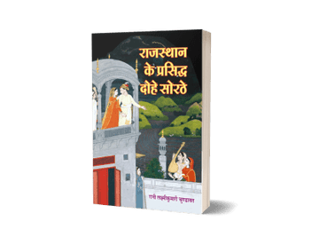 Rajasthan Ke Prasidh Dohe Sorathe