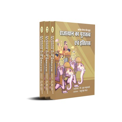 Col. James Tod krit Rajasthan ka Puratatva evam Itihas (vol. 1, 2, 3)