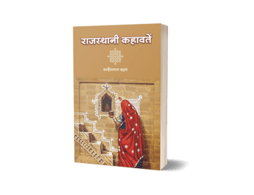 Rajasthani Kahawaten