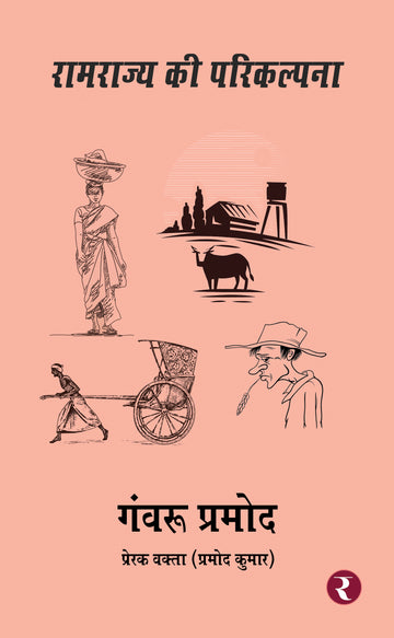 Ramrajya Ki Parikalpna