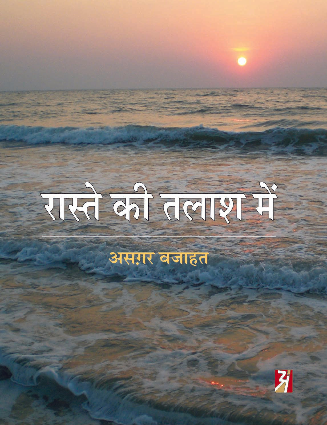 Raste Ki Talash Mein