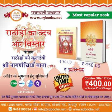 Rathoron Ka Uday Aur Vistar & Shri Nagnechiyan Mata