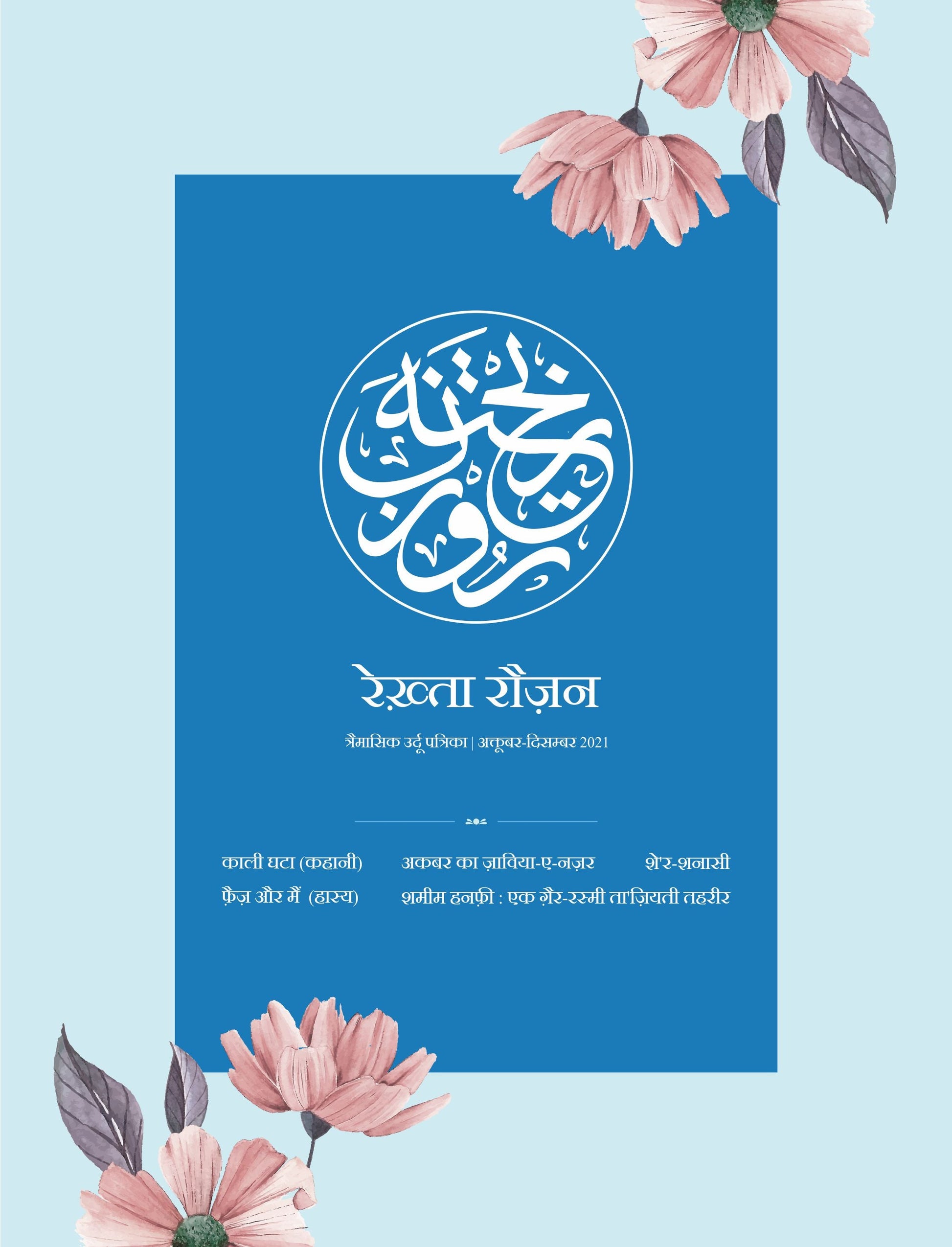 Rekhta Rauzan 1st-5th Ed, Hindi Combo set (Hindi)