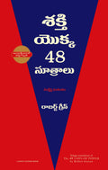 The Concise 48 Laws Of Power - (Telugu)