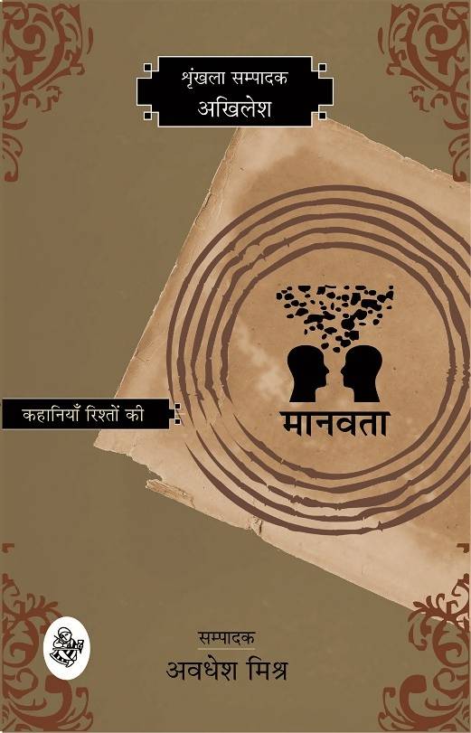 Kahaniyan Rishton Ki : Manavta