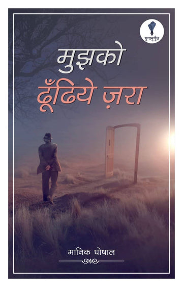 Mujhko Dhoondhiye Zara