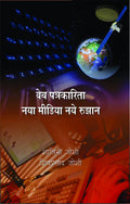 Web Patrikarita : Naya Media Aur Rujhan