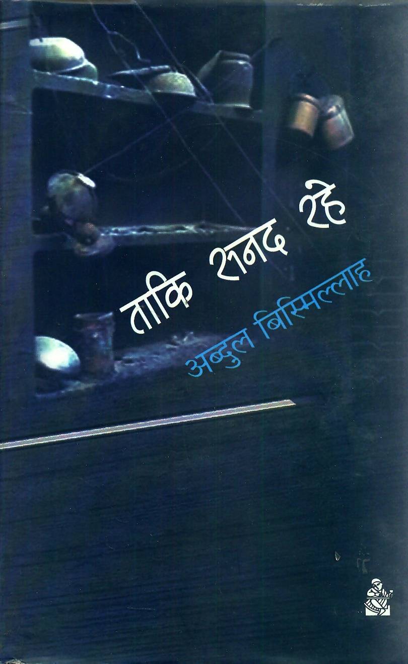 Taki Sanad Rahe