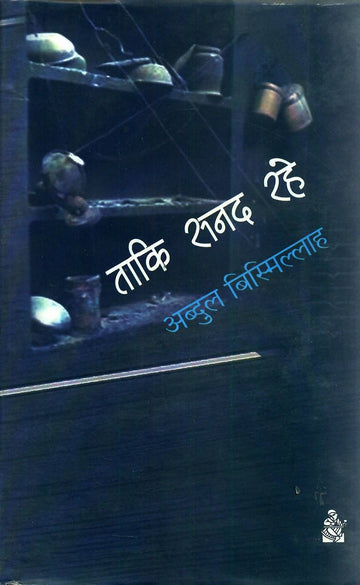 Taki Sanad Rahe