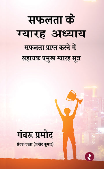 Safalta Ke Gyarah Adhyay