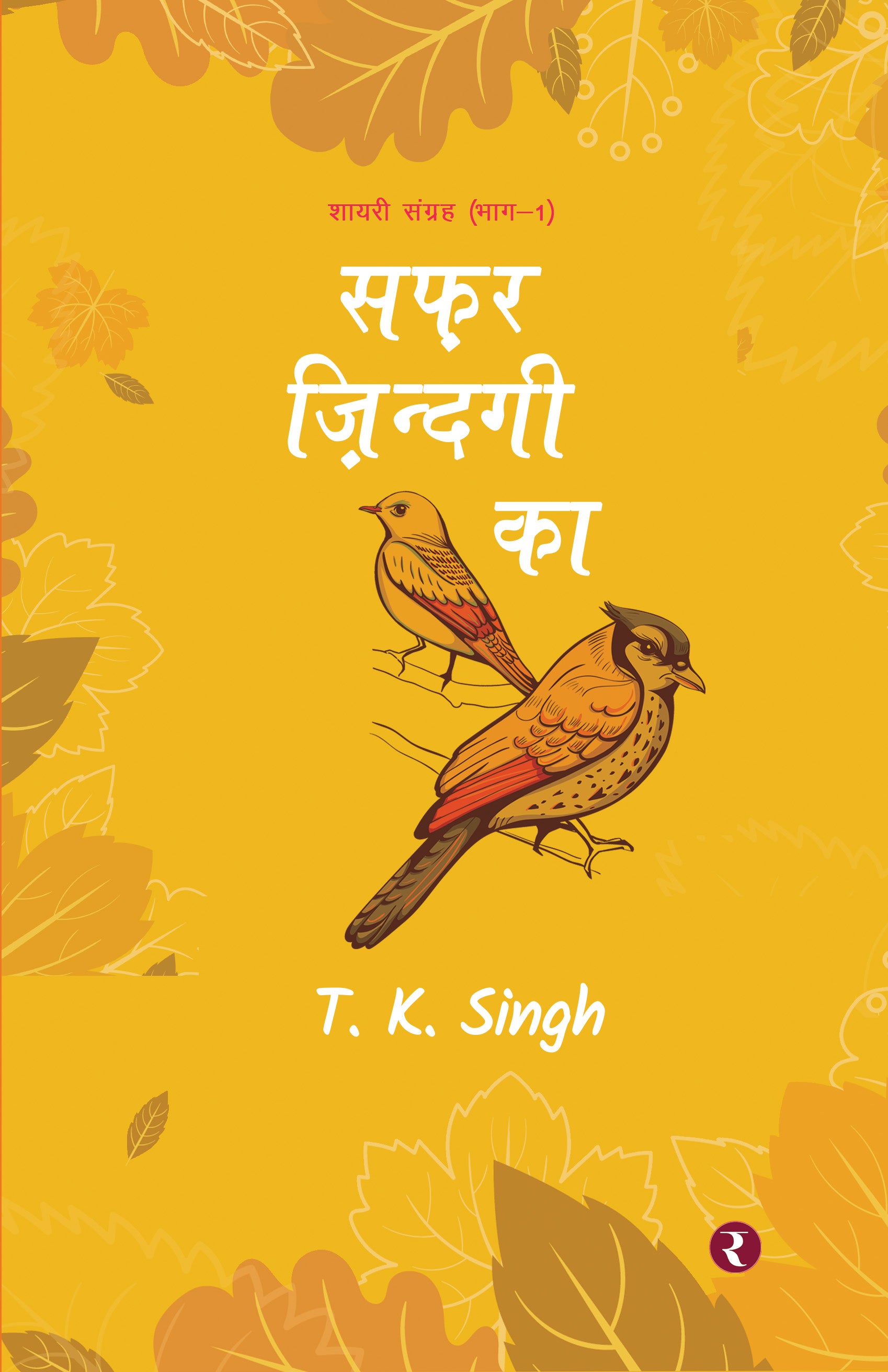 Safar Zindagi Ka: Shayari Sangrah