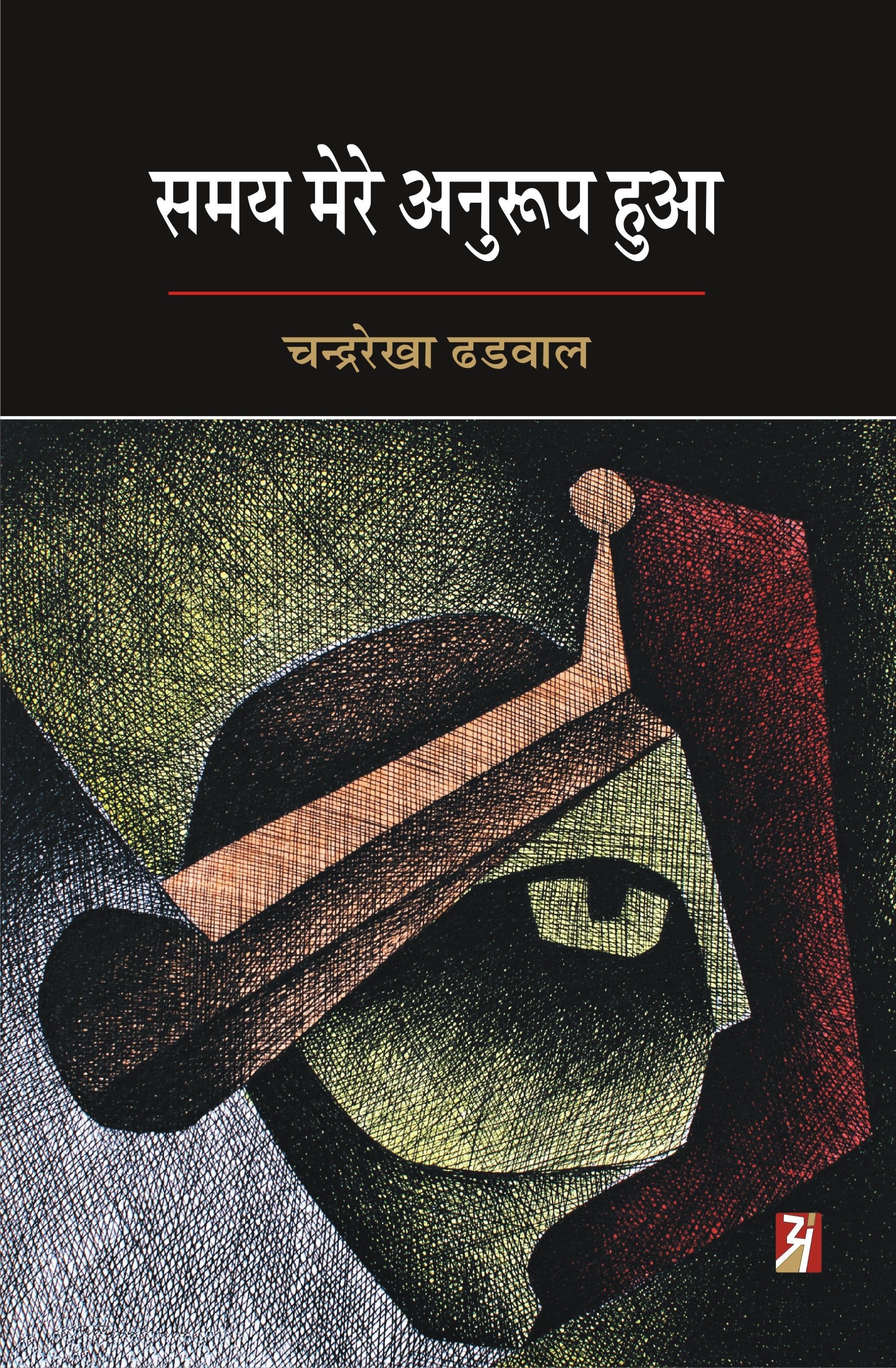 Samay Mere Anuroop Hua