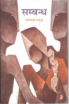 Sambandh