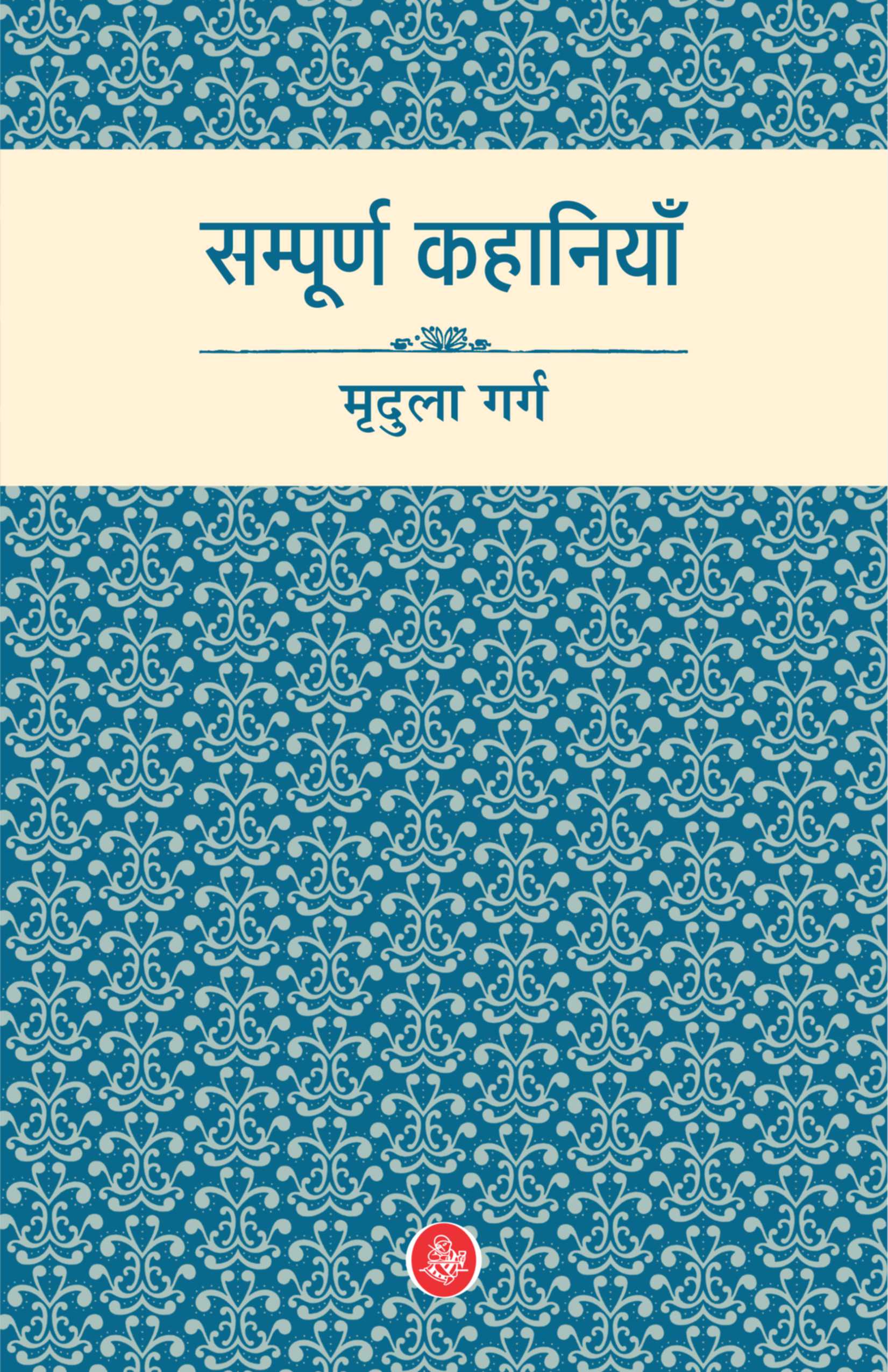Sampurna Kahaniyan : Mridula Garg