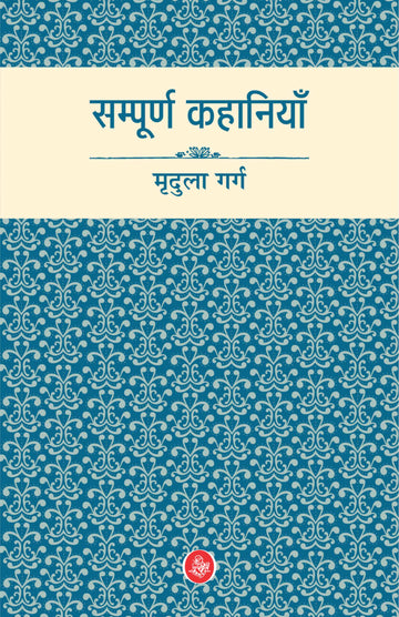 Sampurna Kahaniyan : Mridula Garg