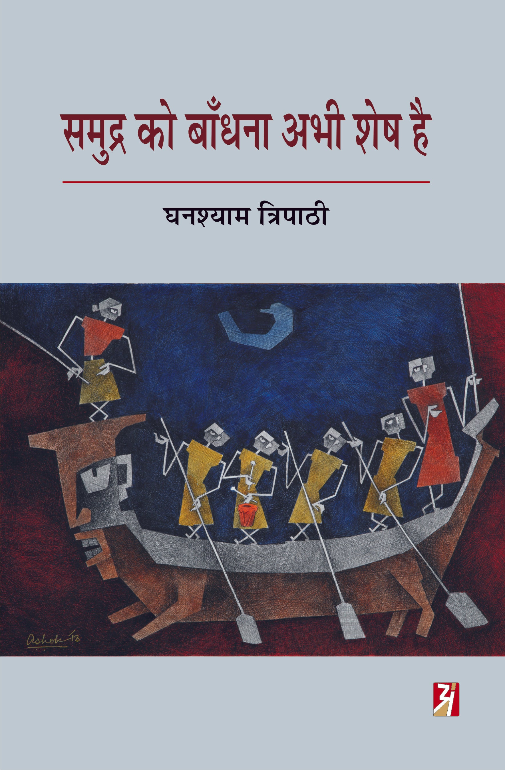 SAMUDRA KO BANDHANA ABHI SHESH HAI