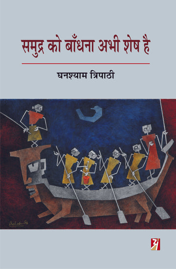 SAMUDRA KO BANDHANA ABHI SHESH HAI