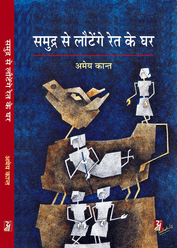 Samudra Se Lautenge Ret Ke Ghar
