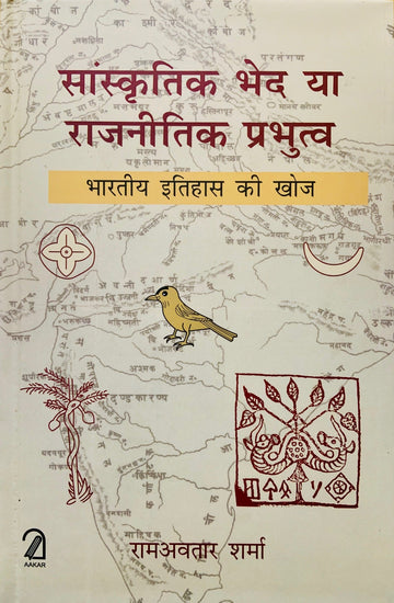 Sanskritik Bhed Ya Rajnitik Prabhutv : Bhartiye Itihaas Ki Khoj