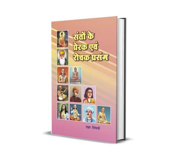 Santon Ke Prerak Evam Rochak Prasang