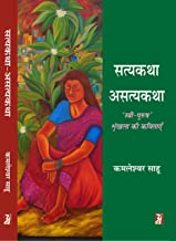 SATYAKATHA-ASATYAKATHA