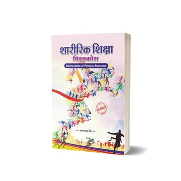 Sharirik Shiksha Vishvakosh – Encyclopedia of Physical Education