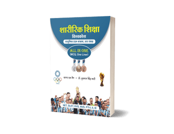Sharirik Shiksha Vishvakosh – All in One (MCQ, One Liner)