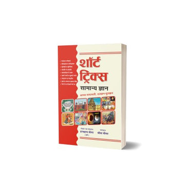 Short Tricks (Samanya Gyan)