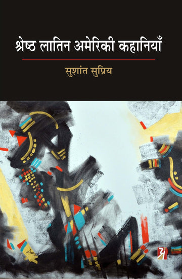 SHRESHTHA LATIN AMERIKI KAHANIYAN